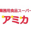 業務用食品スーパー アミカ