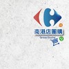 家樂福南港店揪團購+1