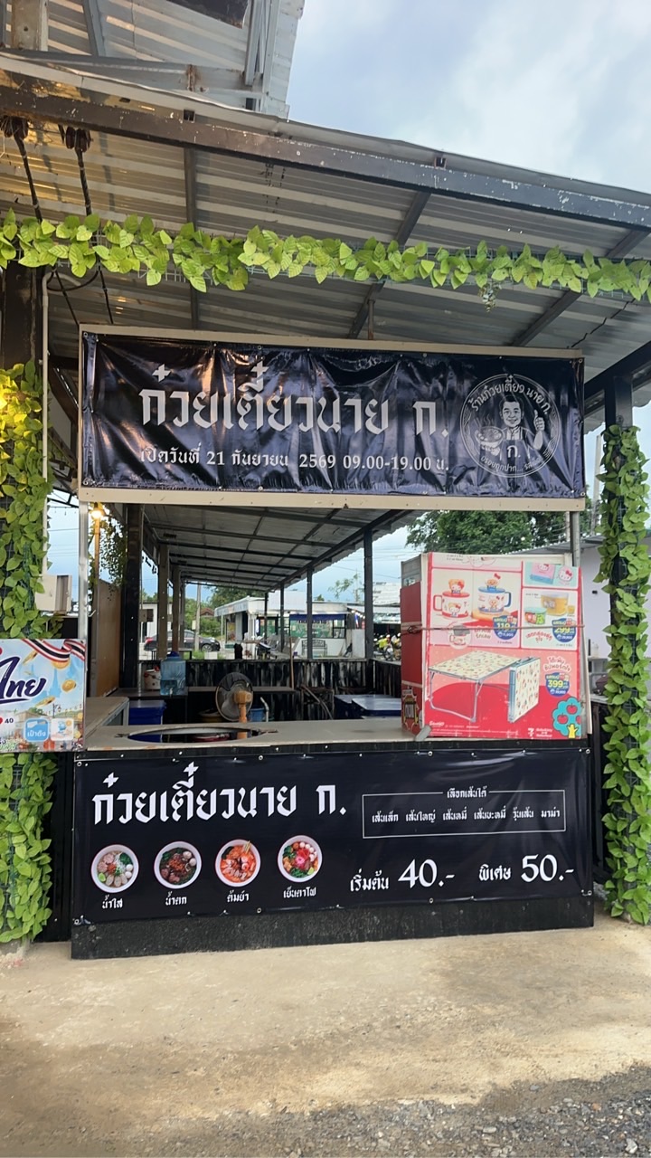 ก๋วยเตี๋ยวนาย.ก กำแพงแสน
