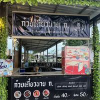 ก๋วยเตี๋ยวนาย.ก กำแพงแสน