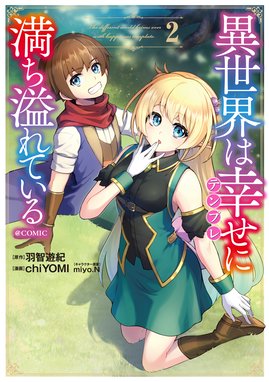 異世界は幸せ テンプレ に満ち溢れている Comic 異世界は幸せ テンプレ に満ち溢れている Comic 第2巻 Chiyomi Line マンガ