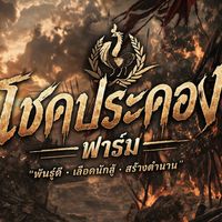โชคประคอง🐓