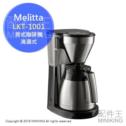 日本代購 Melitta LKT-1001 滴漏式 美式咖啡機 真空 不鏽鋼 保溫壺 10杯份 1.4L。數位相機、攝影機與周邊配件人氣店家配件王的►廚房家電、咖啡機 | 磨豆機有最棒的商品。快到日本