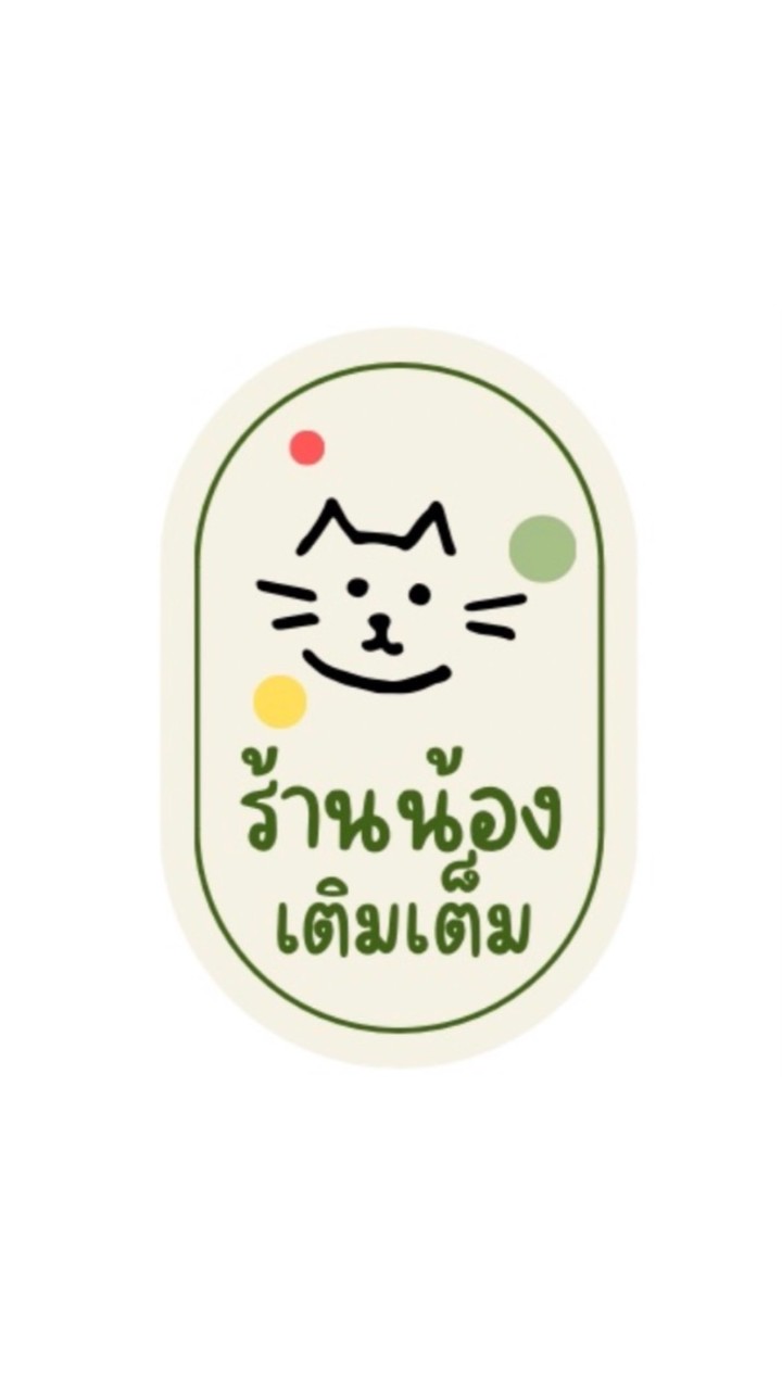 ร้านน้องเติมเต็ม