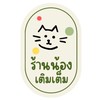 ร้านน้องเติมเต็ม