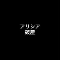 アリシアクリニック『被害者の会』