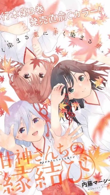 甘神さんちの縁結び...アニメ好きな人集まれ〜！