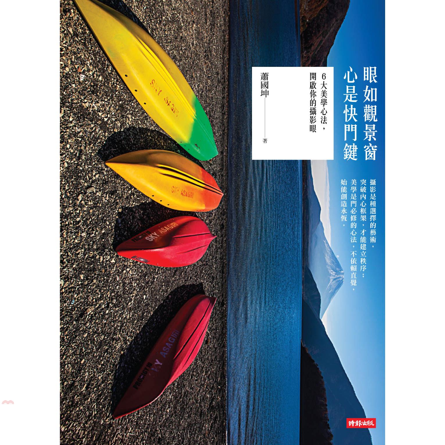 三民書局--------------------------------------------------------------------- #蕭國坤 #藝術設計2014/5/11 人間：攝影技