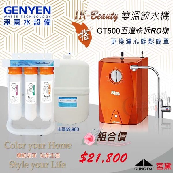 宮黛 IK-Beauty 櫥下型玩美機 /雙溫熱飲機★搭贈最新快拆RO逆滲透(市價9800) ★換濾心輕鬆簡單