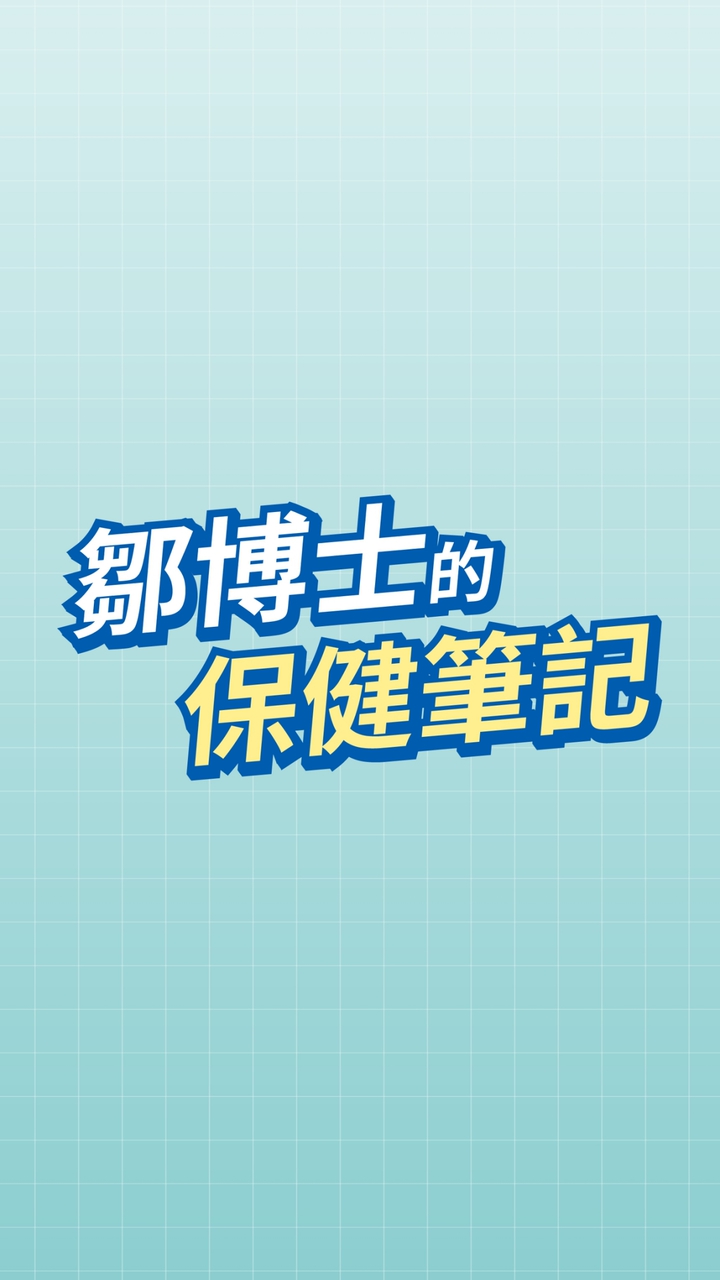 94健康  🌿🌿🌿三高、免疫、抗老的保健社團