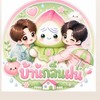 บ้านกลิ่นฝน🩷💚☔️