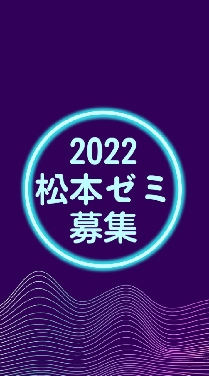2022松本ゼミナール募集 OpenChat