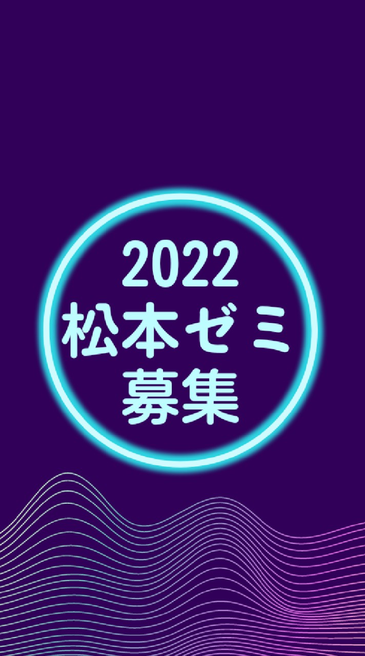 2022松本ゼミナール募集のオープンチャット