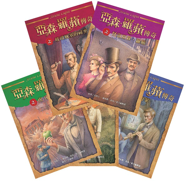 東方出版社70週年珍藏紀念版 亞森．羅蘋傳奇Ｉ