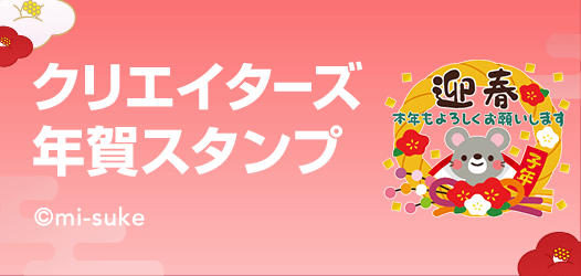 クリエイターズ年賀スタンプ