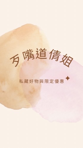 歹嘴道倩姐｜私藏好物與限定優惠