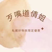 倩姐選物所｜私藏好物與限定優惠