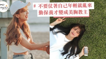 不要仗著自己年輕就亂來啊！5招變成美胸教主，增加自己的女性吸引力吧～