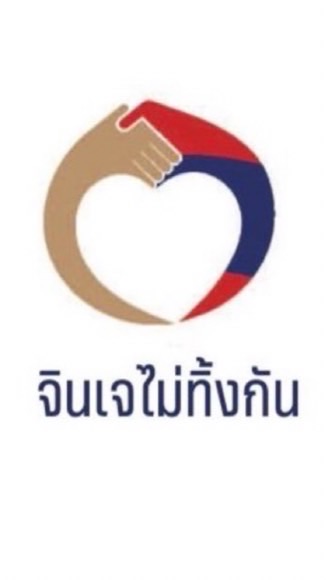 GinJay ทั้งใจ ไม่ทิ้งกัน