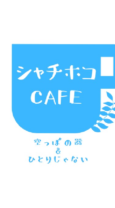 シャチホコ記念ｶﾌｪ
