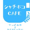 シャチホコ記念ｶﾌｪ