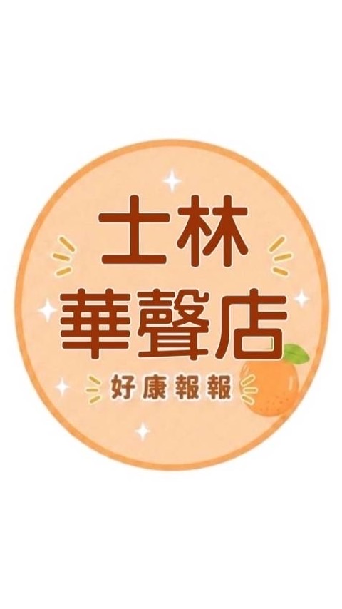 小樂-超市士林華聲店團購服務