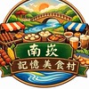 南崁•記憶美食村