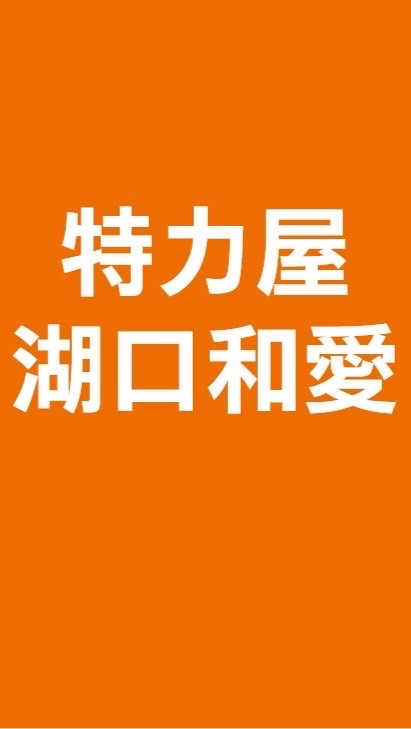 特力屋湖口和愛柑仔店
