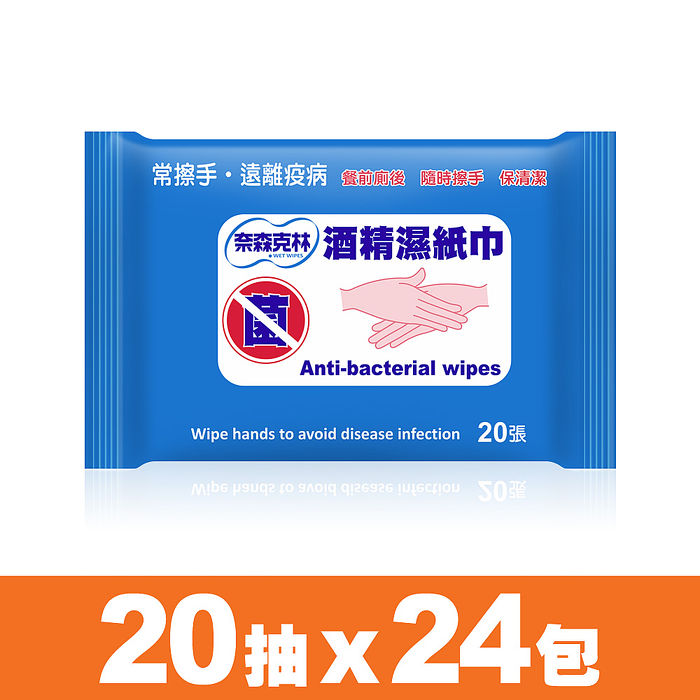 【奈森克林】酒精濕紙巾20抽X24包入