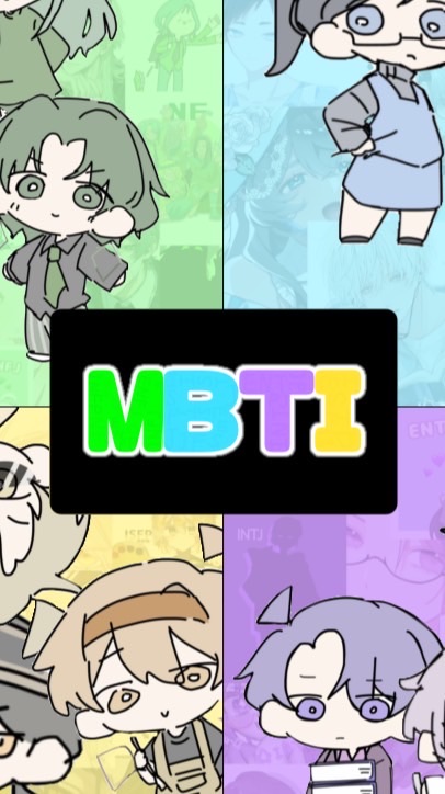 MBTI♥質問