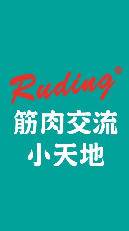 RD筋肉交流小天地