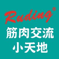 RD筋肉交流小天地