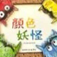 30+顏色妖怪👾心情聊天室