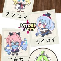 アストラルパーティー部