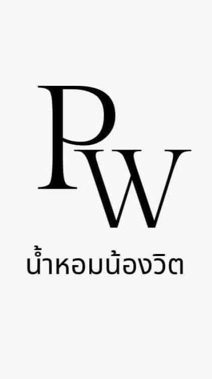 กลุ่ม ร้านน้ำหอมน้องวิต เมเจอร์ปากเกร็ด