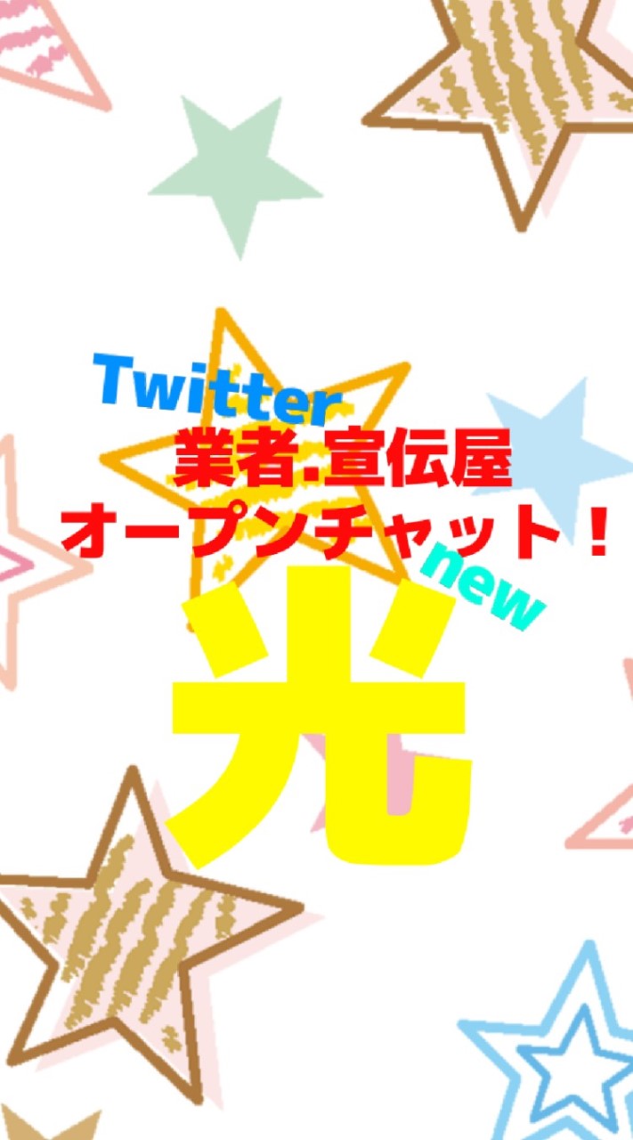 Twitter宣伝屋、業者きてね！のオープンチャット