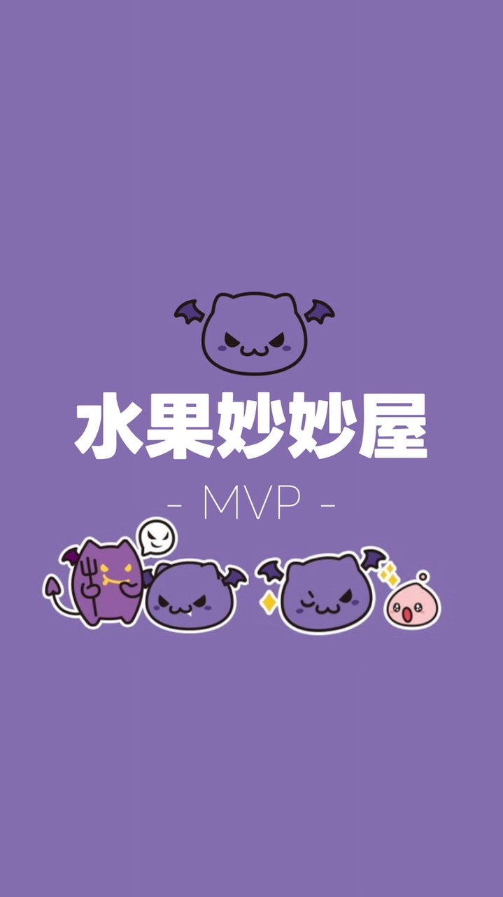 🍌水果妙妙屋丨MVP 社群