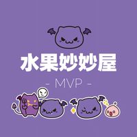 🍌水果妙妙屋丨MVP 社群