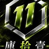 庫拾壹潮流選物店