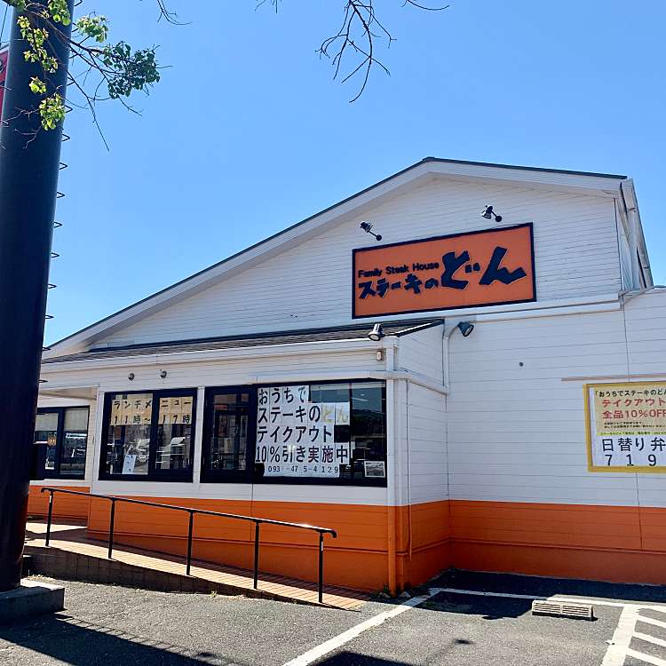 ステーキのどん下曽根店 ステーキノドンシモソネテン 田原新町 下曽根駅 西洋料理 By Line Conomi