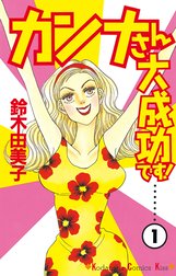 カンナさん大成功です カンナさん大成功です １ 鈴木由美子 Line マンガ