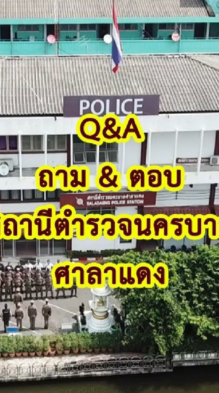 Q&A สน.ศาลาแดง