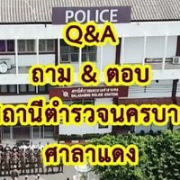 Q&A สน.ศาลาแดง