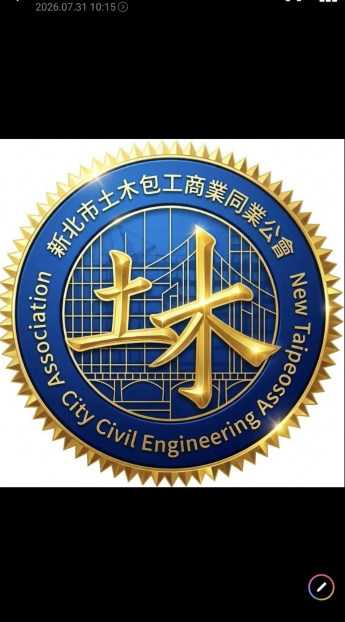 [官方]新北市土木包工商業同業公會-官方訊息發布