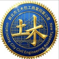 [官方]新北市土木包工商業同業公會-官方訊息發布