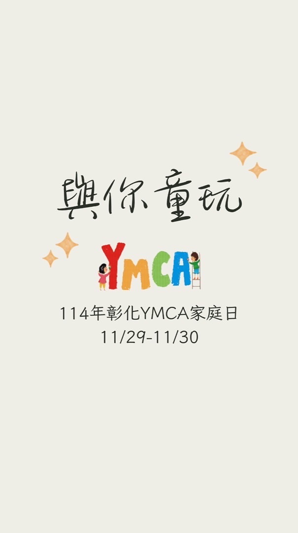 YMCA與你童玩