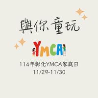 YMCA與你童玩