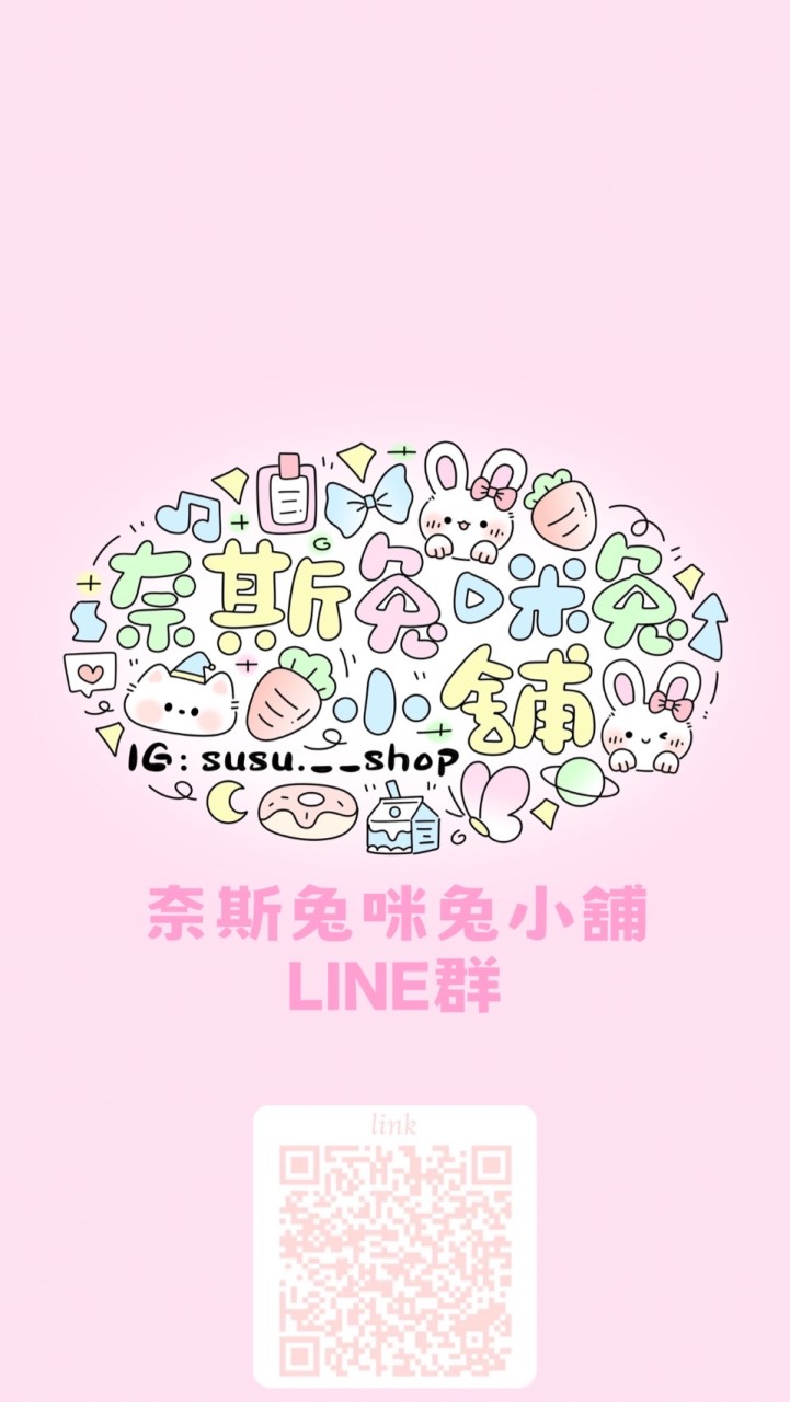 奈斯兔咪兔小舖LINE群（有群組限定優惠🎀）