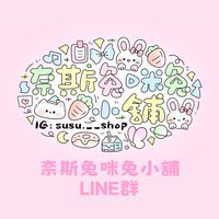 奈斯兔咪兔小舖LINE群（有群組限定優惠🎀）