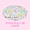 奈斯兔咪兔小舖LINE群（有群組限定優惠🎀）